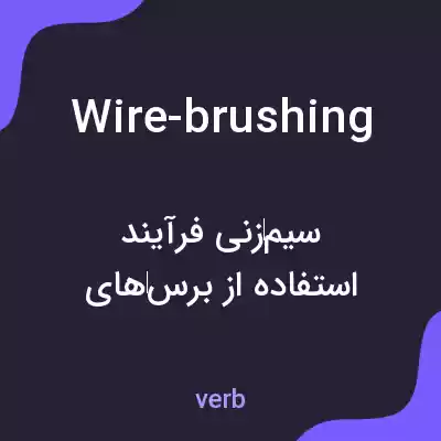 معنی wire-brushing به فارسی معنی wire-brushing به فارسی