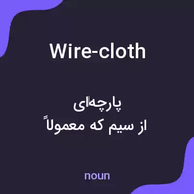 معنی wire-cloth به فارسی معنی wire-cloth به فارسی