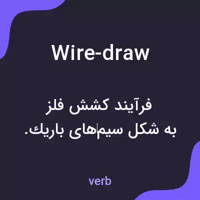 معنی wire-draw به فارسی معنی wire-draw به فارسی