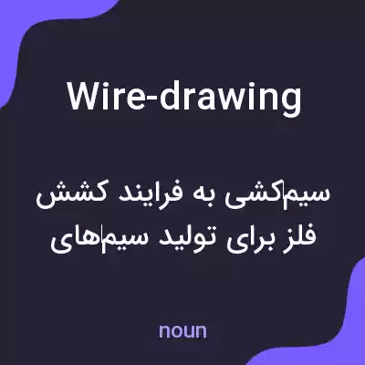 معنی wire-drawing به فارسی معنی wire-drawing به فارسی