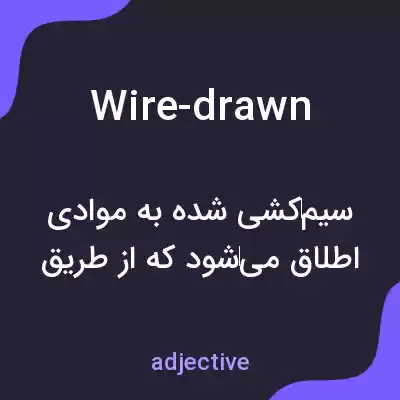 معنی wire-drawn به فارسی معنی wire-drawn به فارسی