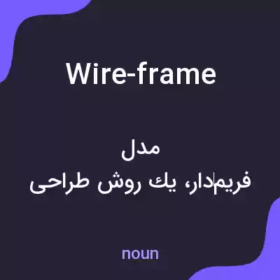 معنی wire-frame به فارسی معنی wire-frame به فارسی