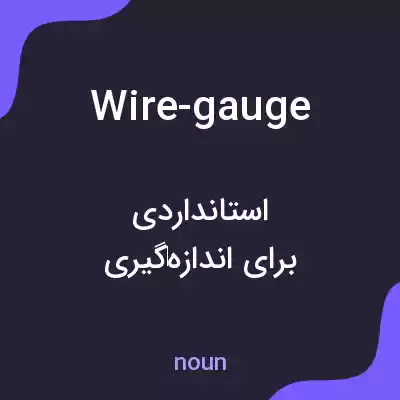 معنی wire-gauge به فارسی معنی wire-gauge به فارسی