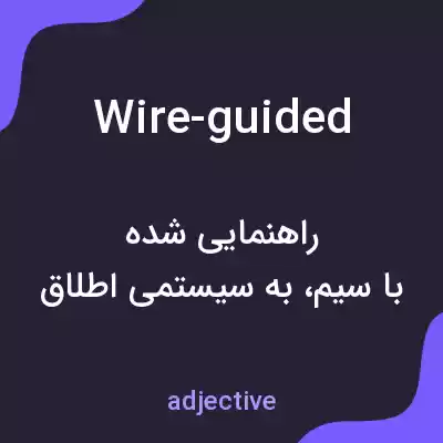 معنی wire-guided به فارسی معنی wire-guided به فارسی