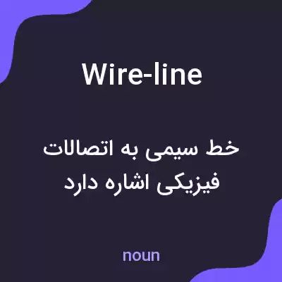 معنی wire-line به فارسی معنی wire-line به فارسی