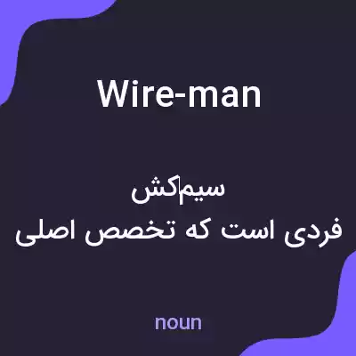 معنی wire-man به فارسی معنی wire-man به فارسی