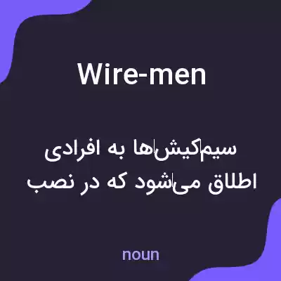 معنی wire-men به فارسی معنی wire-men به فارسی