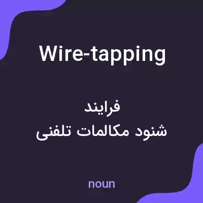 معنی wire-tapping به فارسی معنی wire-tapping به فارسی