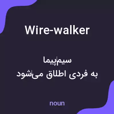 معنی wire-walker به فارسی معنی wire-walker به فارسی