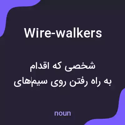 معنی wire-walkers به فارسی معنی wire-walkers به فارسی