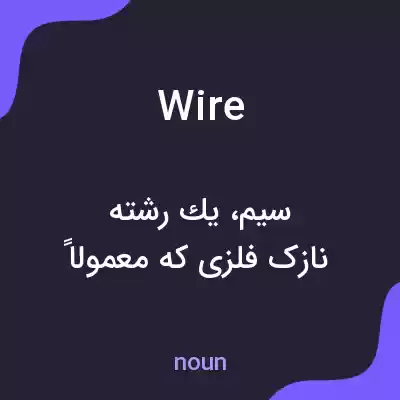معنی wire به فارسی معنی wire به فارسی