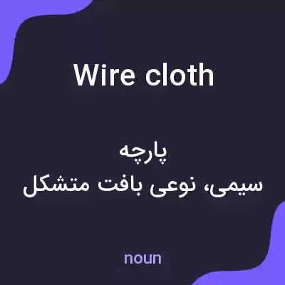 معنی wire cloth به فارسی معنی wire cloth به فارسی