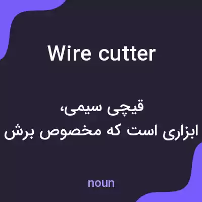 معنی wire cutter به فارسی