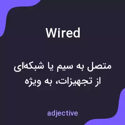 معنی wired به فارسی معنی wired به فارسی