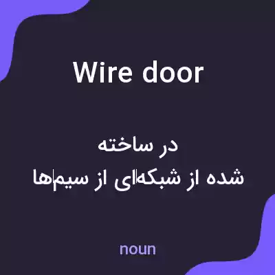 معنی wire door به فارسی معنی wire door به فارسی