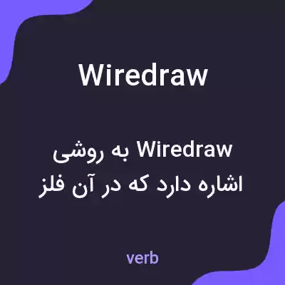 معنی wiredraw به فارسی معنی wiredraw به فارسی