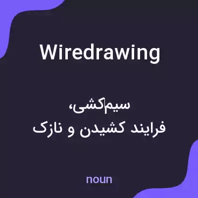 معنی wiredrawing به فارسی معنی wiredrawing به فارسی