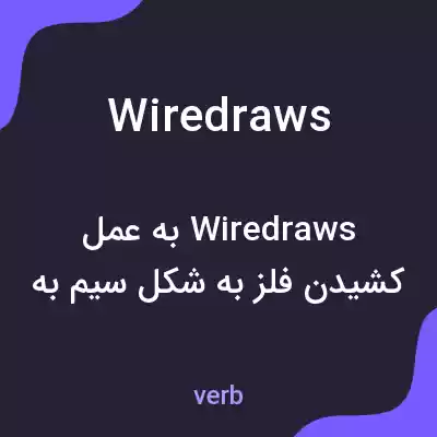 معنی wiredraws به فارسی
