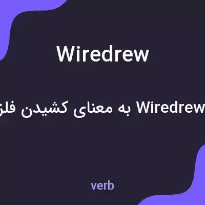 معنی wiredrew به فارسی معنی wiredrew به فارسی