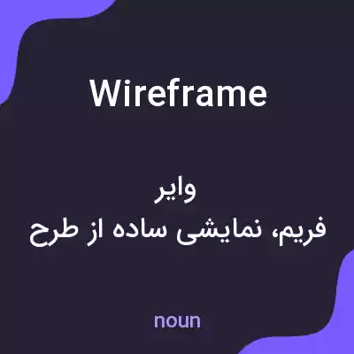 معنی wireframe به فارسی معنی wireframe به فارسی
