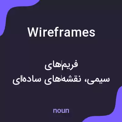 معنی wireframes به فارسی معنی wireframes به فارسی