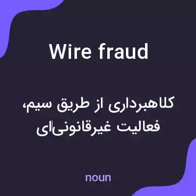 معنی wire fraud به فارسی معنی wire fraud به فارسی