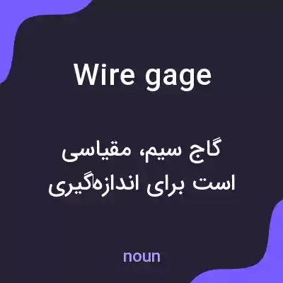 معنی wire gage به فارسی معنی wire gage به فارسی