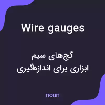 معنی wire gauges به فارسی معنی wire gauges به فارسی
