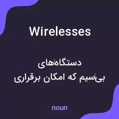 معنی wirelesses به فارسی معنی wirelesses به فارسی