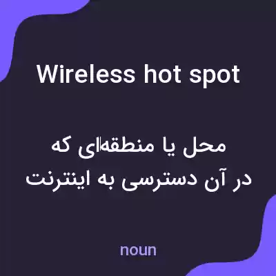 معنی wireless hotspot به فارسی معنی wireless hotspot به فارسی