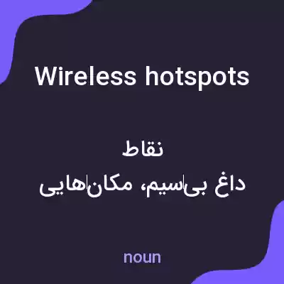معنی wireless hot spots به فارسی معنی wireless hot spots به فارسی