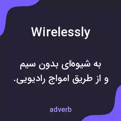 معنی wirelessly به فارسی معنی wirelessly به فارسی