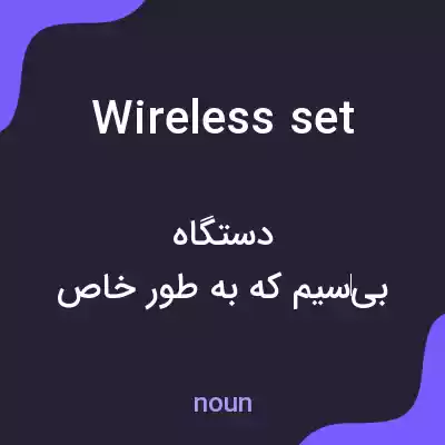 معنی wireless set به فارسی معنی wireless set به فارسی