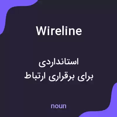 معنی wireline به فارسی معنی wireline به فارسی