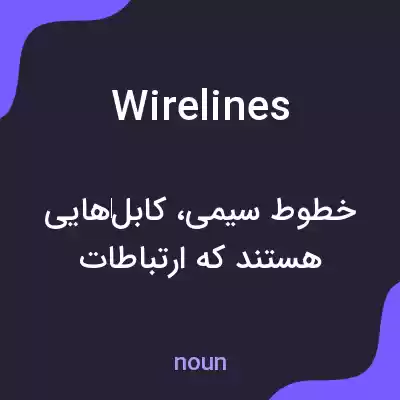 معنی wirelines به فارسی معنی wirelines به فارسی