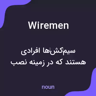 معنی wiremen به فارسی معنی wiremen به فارسی