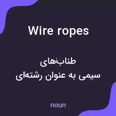 معنی wire ropes به فارسی معنی wire ropes به فارسی