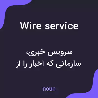 معنی wire service به فارسی معنی wire service به فارسی