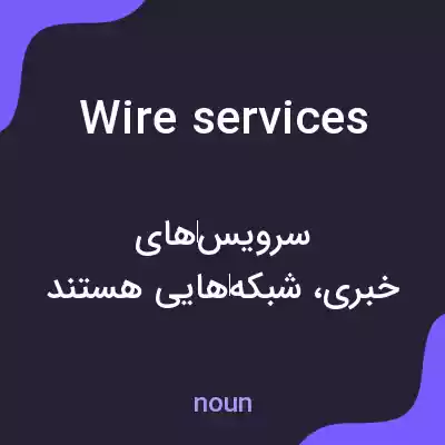معنی wire services به فارسی معنی wire services به فارسی