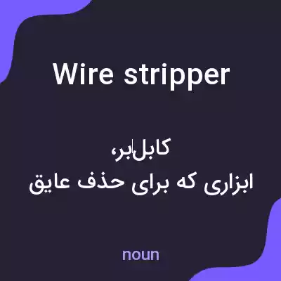 معنی wire stripper به فارسی معنی wire stripper به فارسی