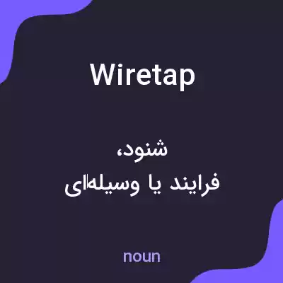 معنی wiretap به فارسی معنی wiretap به فارسی