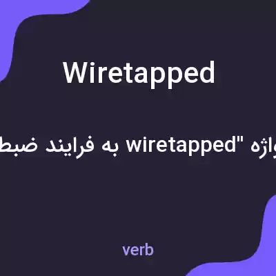 معنی wiretapped به فارسی معنی wiretapped به فارسی
