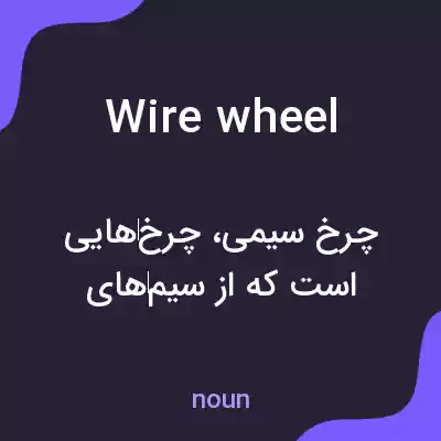 معنی wire wheel به فارسی معنی wire wheel به فارسی