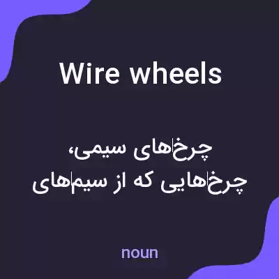 معنی wire wheels به فارسی معنی wire wheels به فارسی