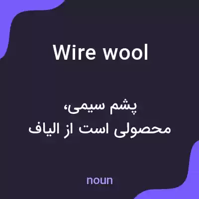 معنی wire wool به فارسی معنی wire wool به فارسی