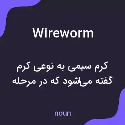 معنی wireworm به فارسی معنی wireworm به فارسی