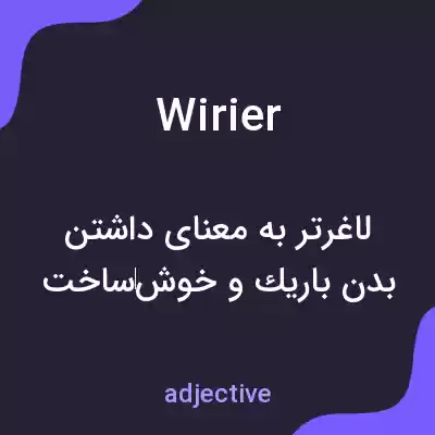 معنی wirier به فارسی معنی wirier به فارسی