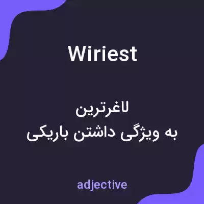 معنی wiriest به فارسی معنی wiriest به فارسی