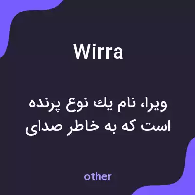 معنی wirra به فارسی معنی wirra به فارسی