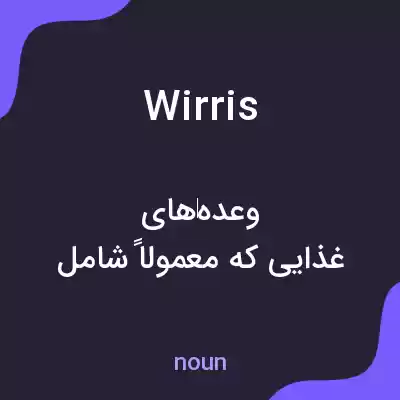 معنی wirris به فارسی معنی wirris به فارسی